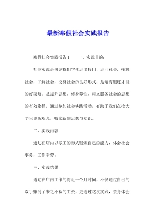 最新寒假社会实践报告