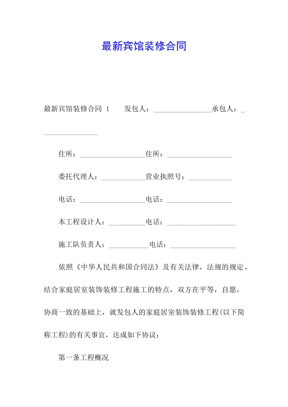 最新宾馆装修合同-_第1页