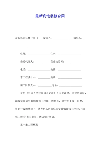 最新宾馆装修合同-