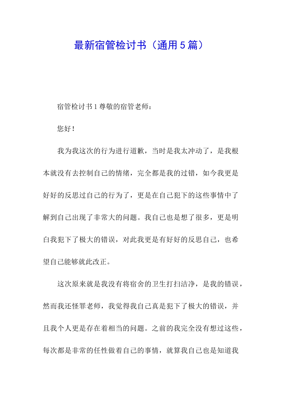 最新宿管检讨书_第1页