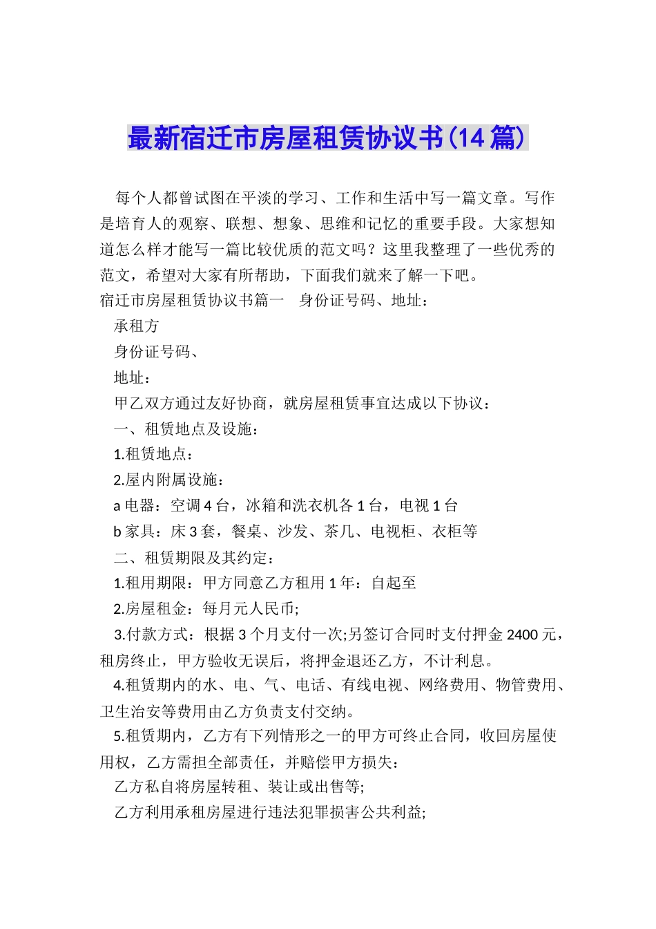 最新宿迁市房屋租赁协议书_第1页