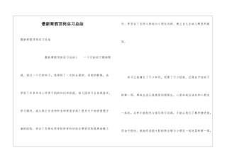 最新寒假顶岗实习总结