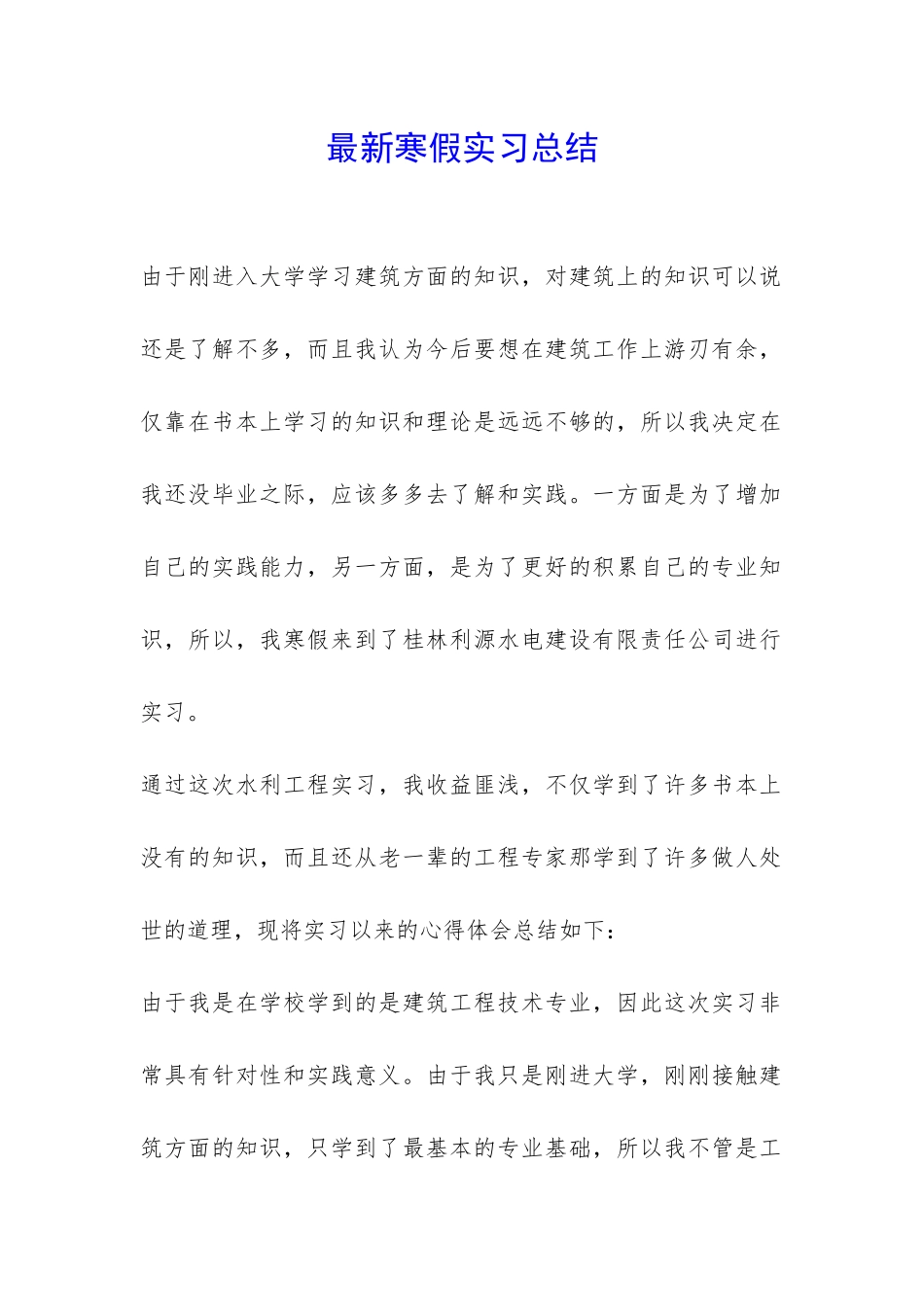 最新寒假实习总结-_第1页