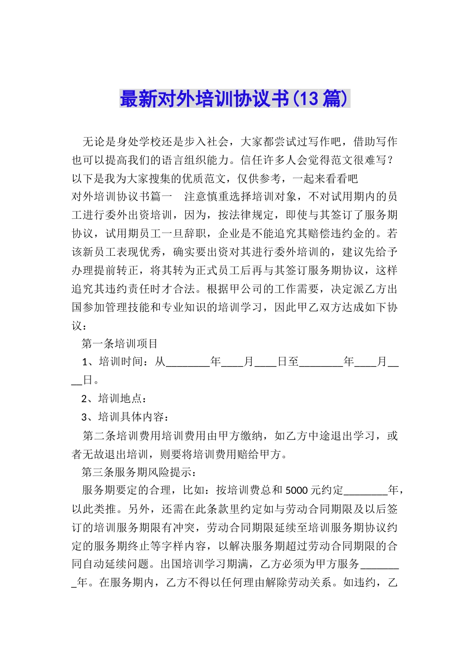 最新对外培训协议书_第1页
