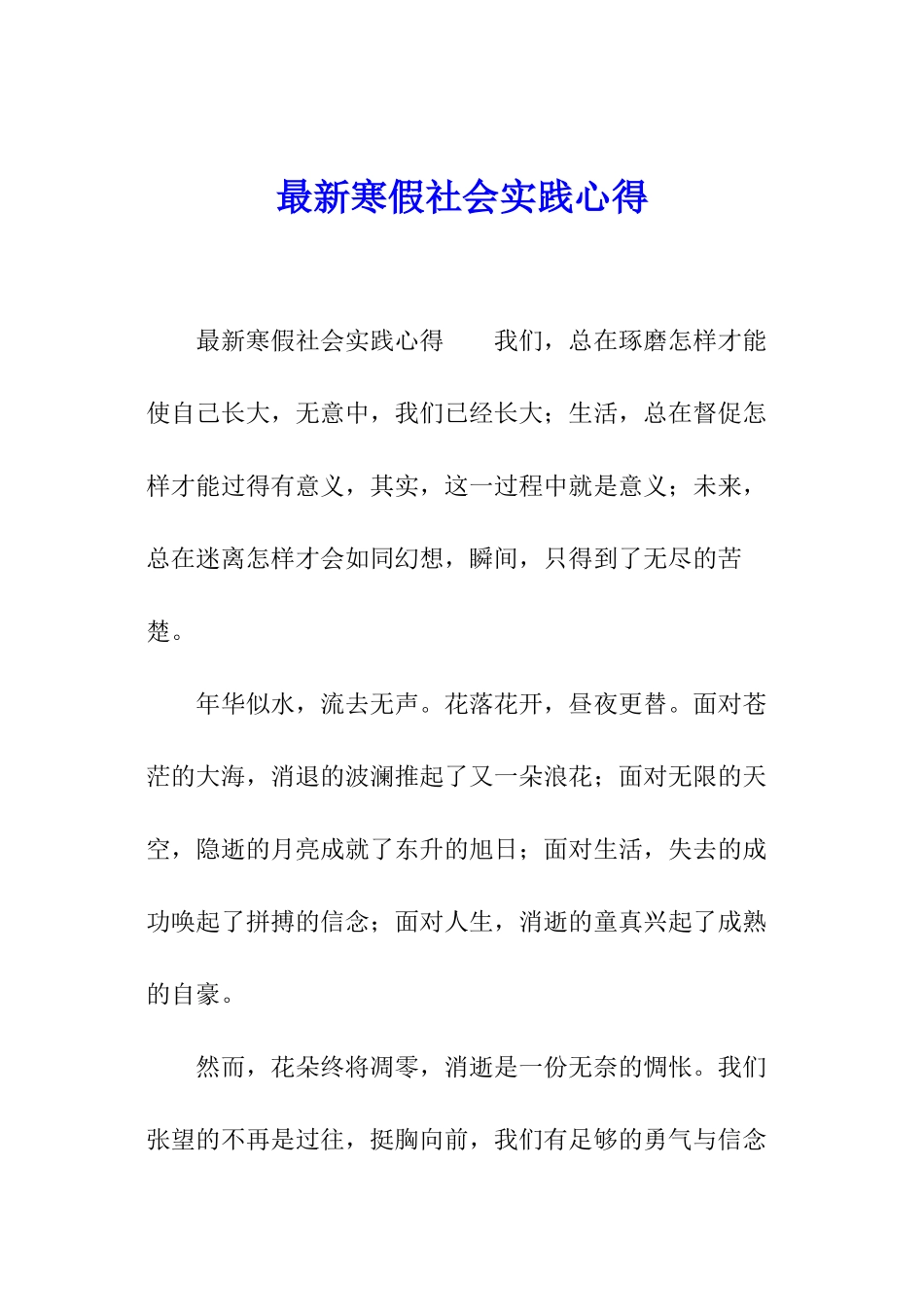 最新寒假社会实践心得_第1页