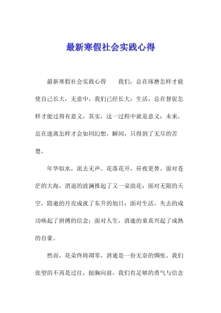 最新寒假社会实践心得