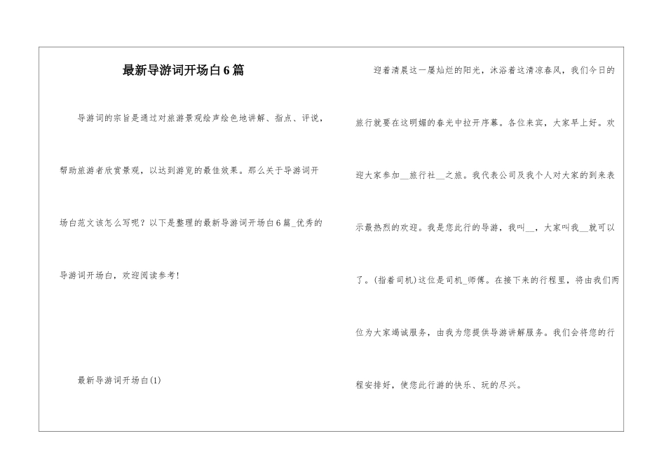 最新导游词开场白6篇_第1页