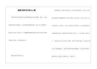 最新导游词开场白6篇