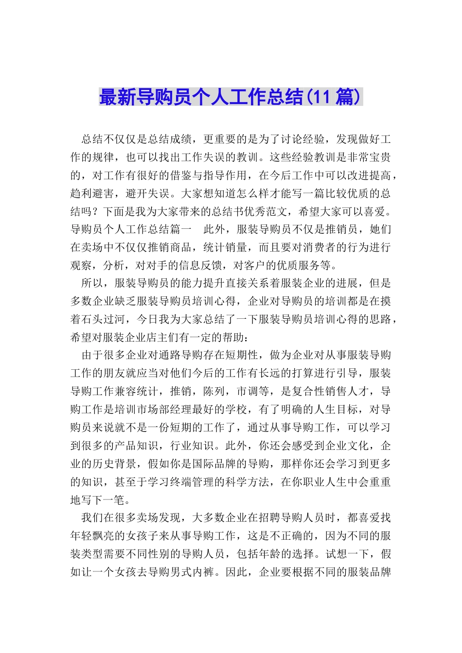 最新导购员个人工作总结_第1页