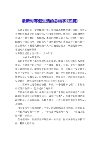最新对寒假生活的总结字