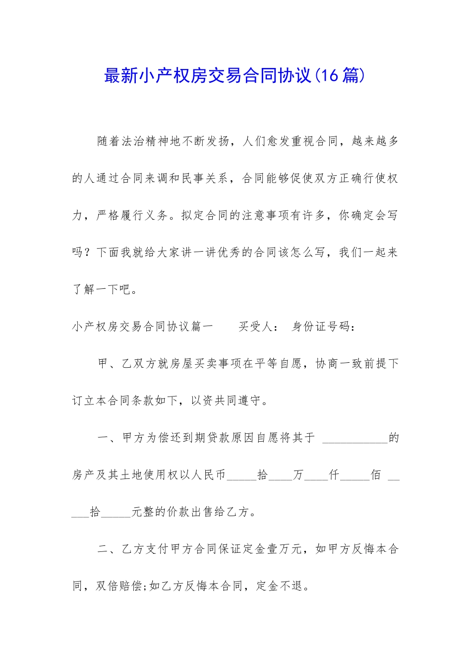 最新小产权房交易合同协议_第1页