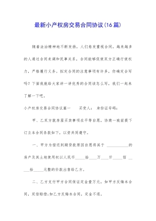 最新小产权房交易合同协议