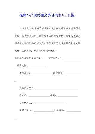 最新小产权房屋交易合同书