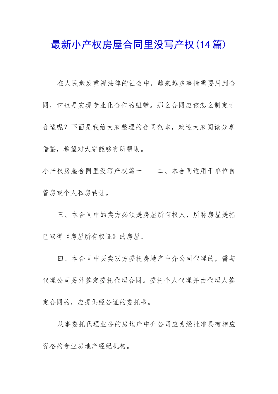 最新小产权房屋合同里没写产权_第1页