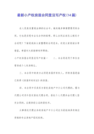 最新小产权房屋合同里没写产权