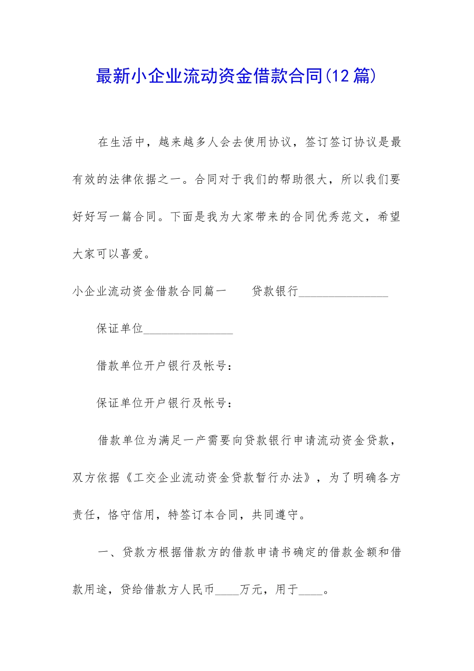 最新小企业流动资金借款合同(12篇)_第1页