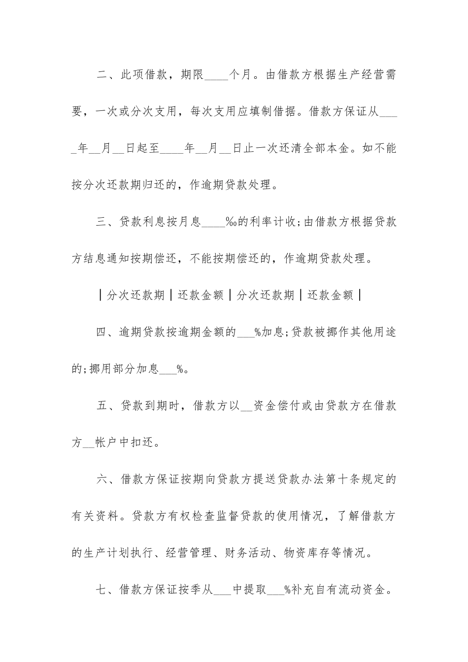 最新小企业流动资金借款合同(12篇)_第2页