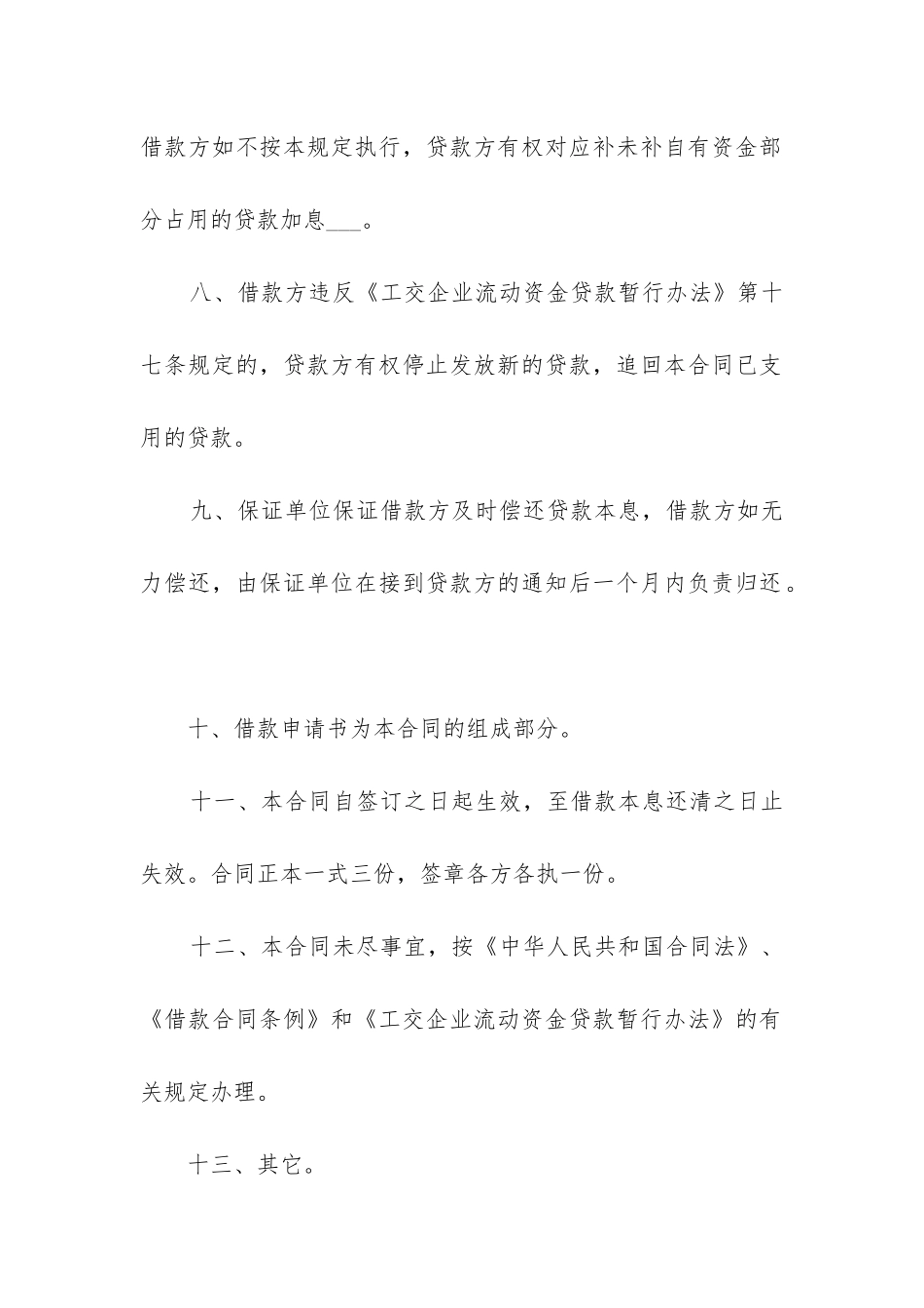 最新小企业流动资金借款合同(12篇)_第3页