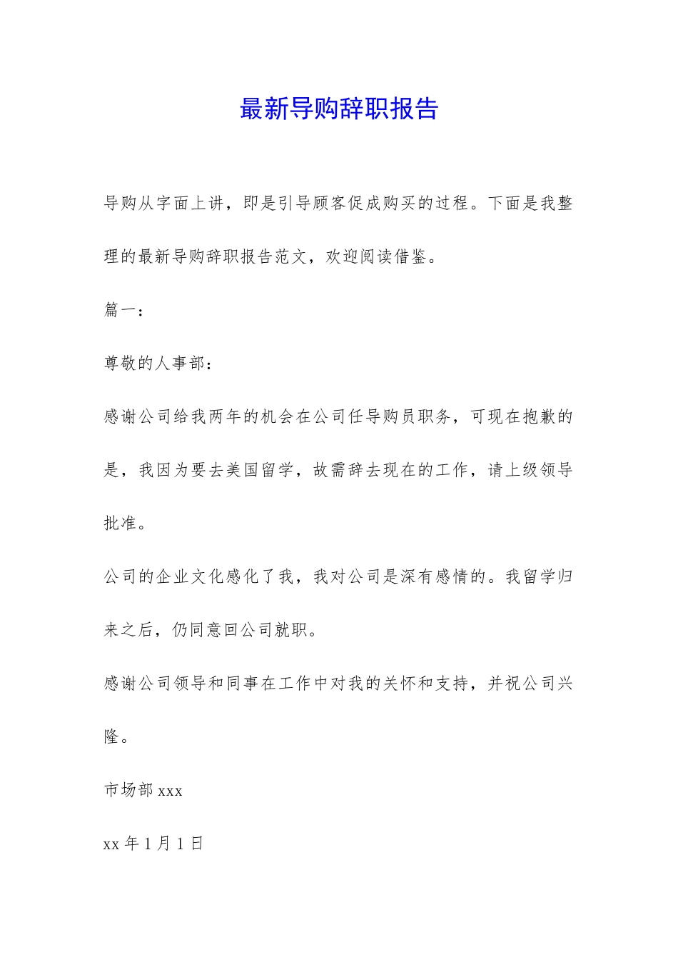 最新导购辞职报告-_第1页