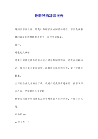 最新导购辞职报告-