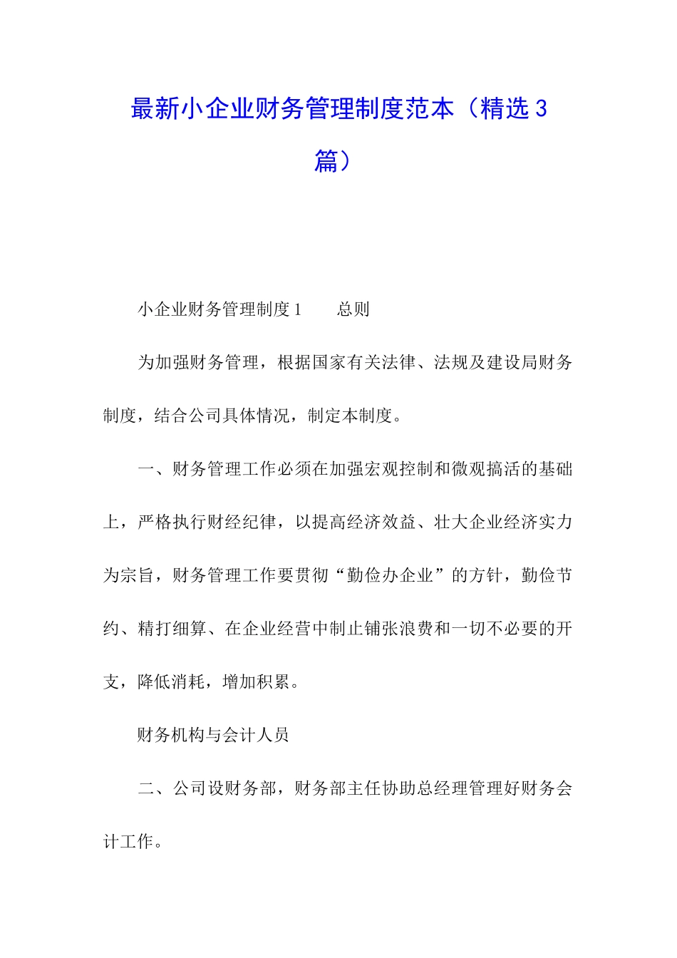 最新小企业财务管理制度范本(精选3篇)_第1页