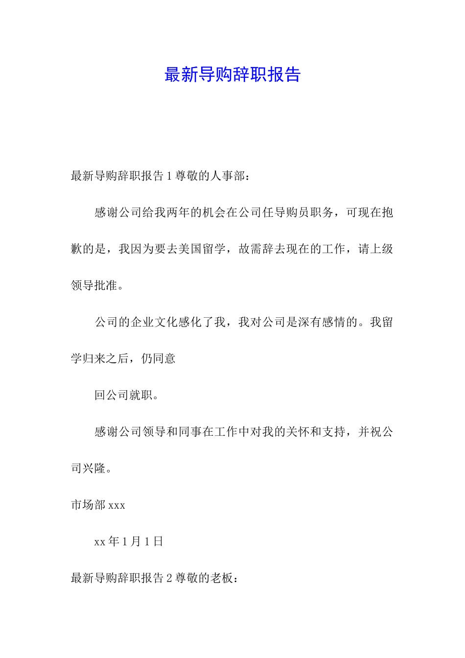 最新导购辞职报告_第1页