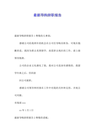 最新导购辞职报告