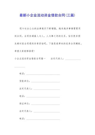 最新小企业流动资金借款合同