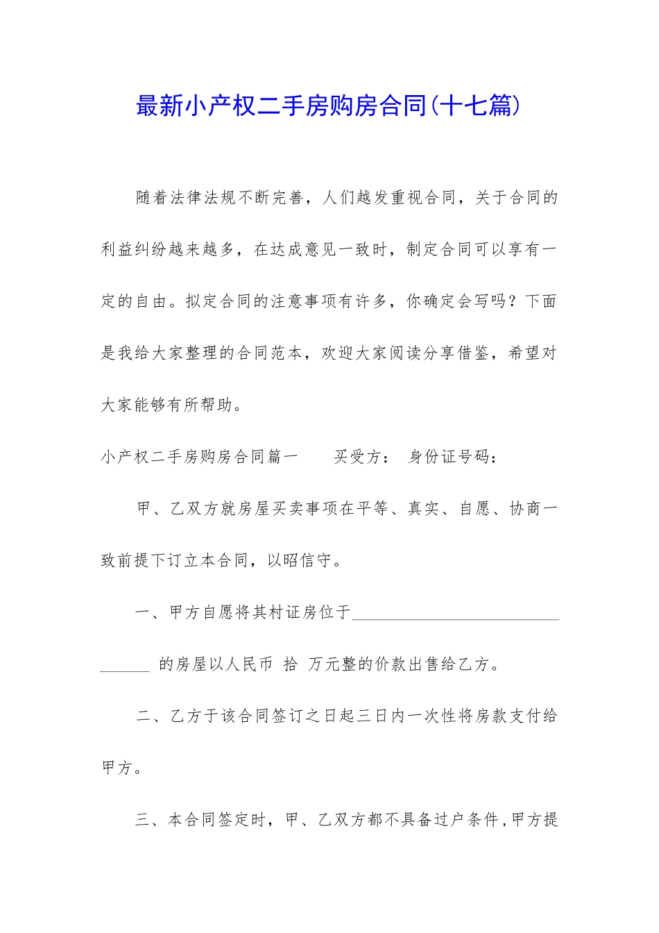 最新小产权二手房购房合同_第1页