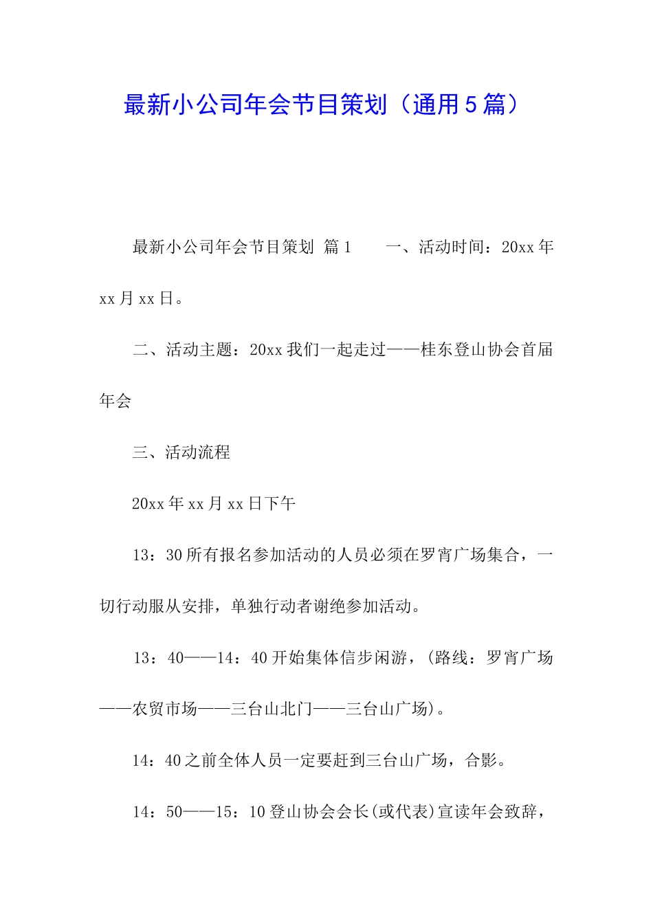 最新小公司年会节目策划_第1页