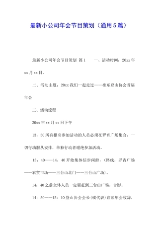 最新小公司年会节目策划