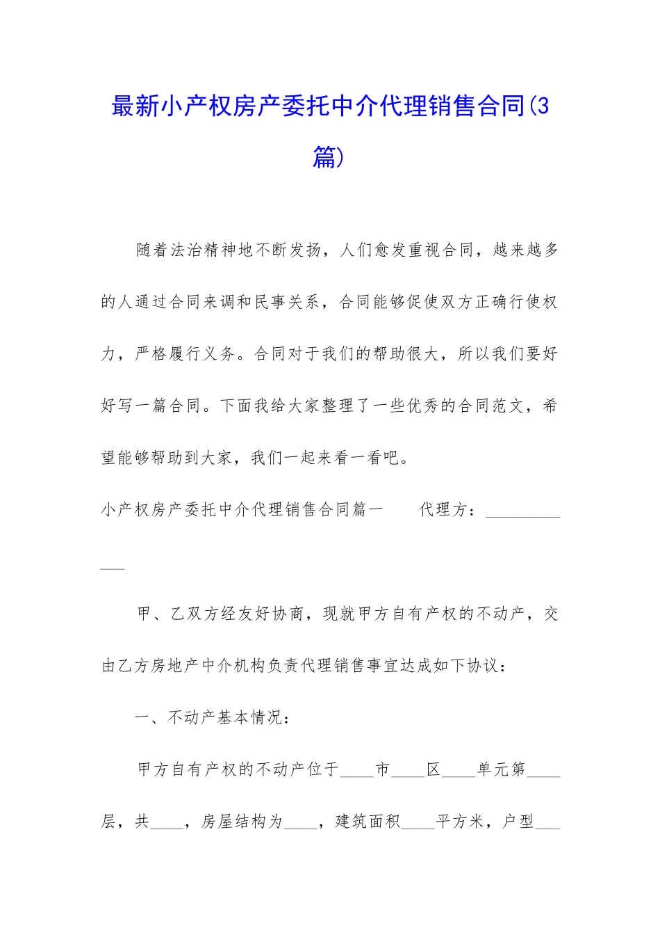最新小产权房产委托中介代理销售合同_第1页