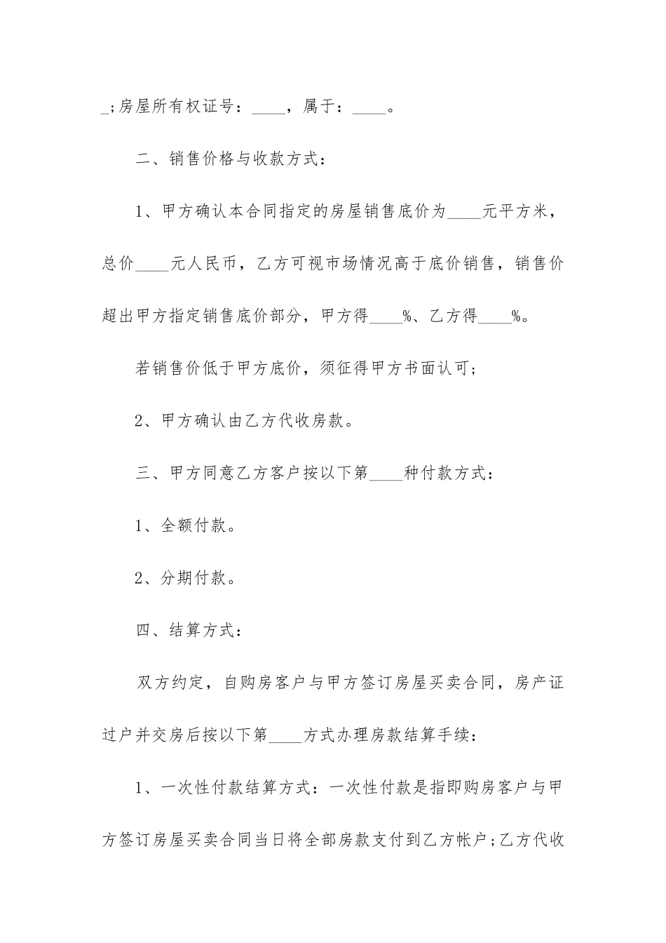 最新小产权房产委托中介代理销售合同_第2页