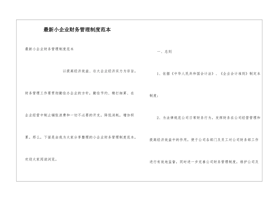 最新小企业财务管理制度范本_第1页