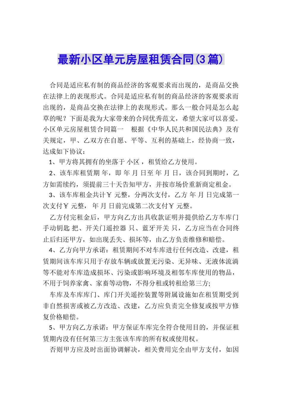 最新小区单元房屋租赁合同_第1页