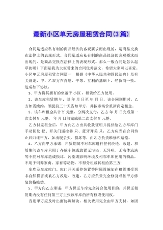 最新小区单元房屋租赁合同