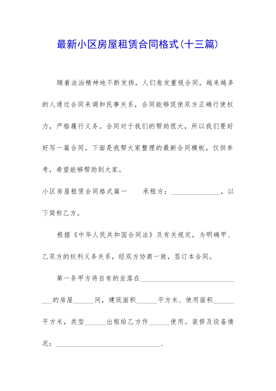 最新小区房屋租赁合同格式_第1页