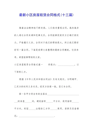 最新小区房屋租赁合同格式