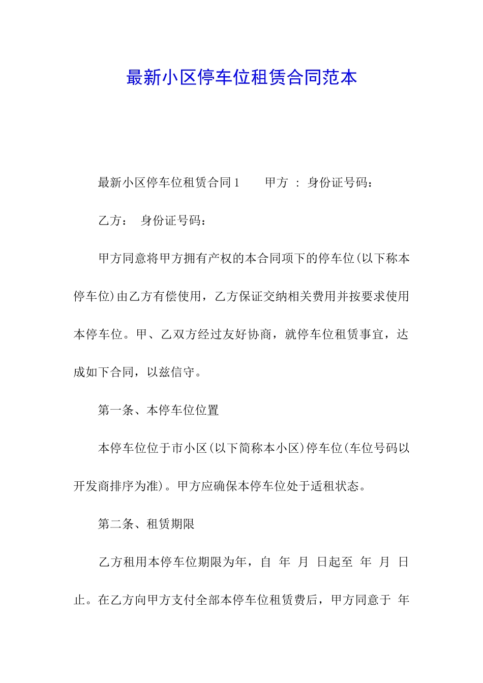 最新小区停车位租赁合同范本_第1页