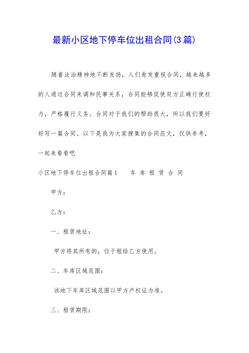 最新小区地下停车位出租合同_第1页