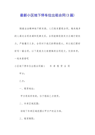 最新小区地下停车位出租合同