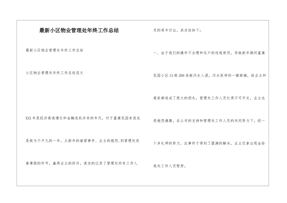 最新小区物业管理处年终工作总结_第1页