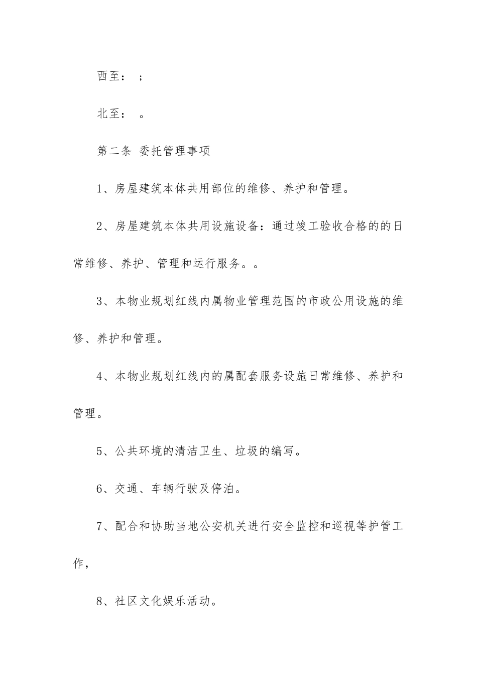 最新小区物业服务合同_第3页