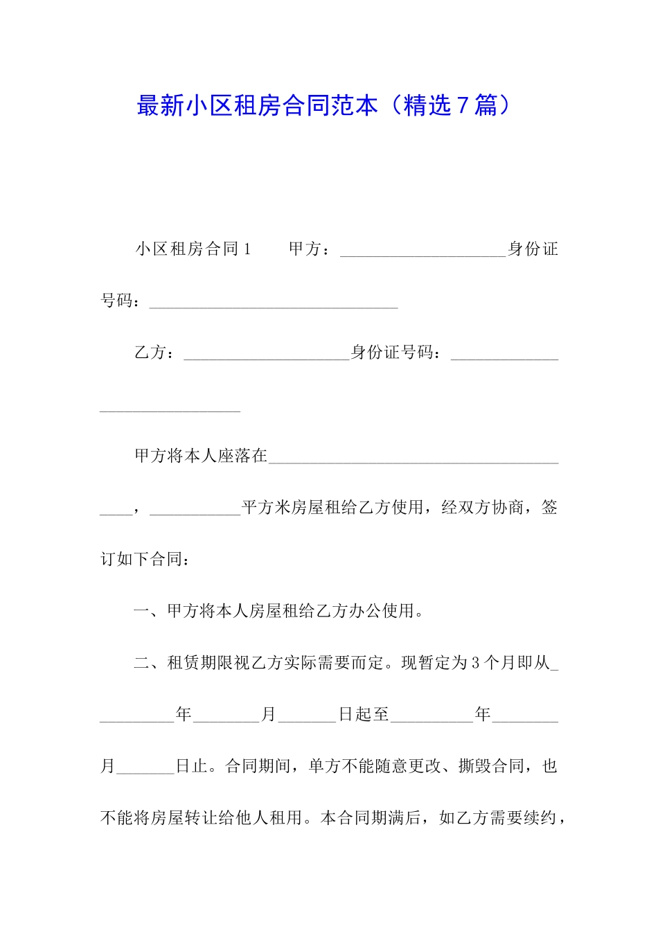 最新小区租房合同范本_第1页