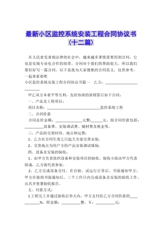 最新小区监控系统安装工程合同协议书