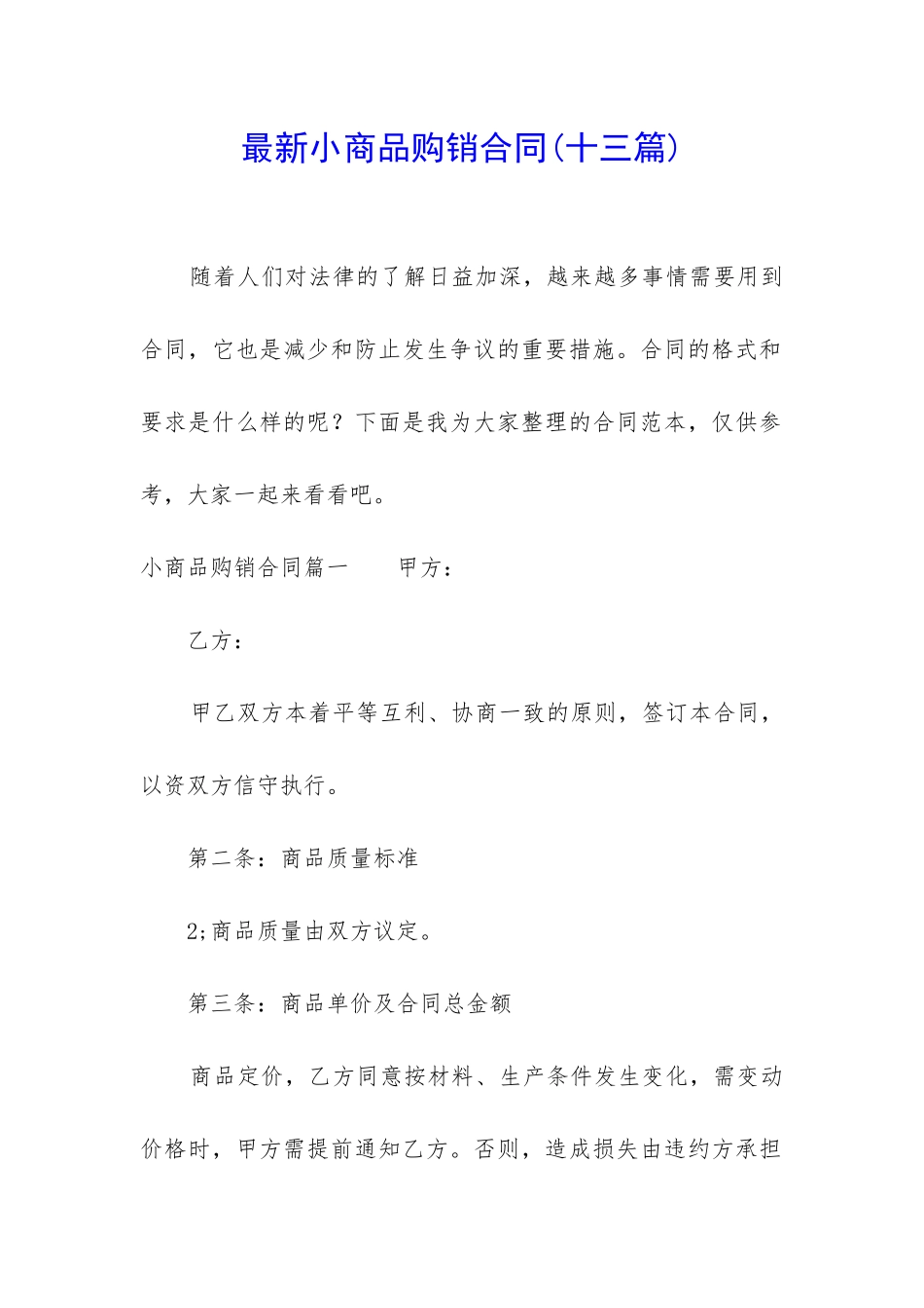 最新小商品购销合同_第1页
