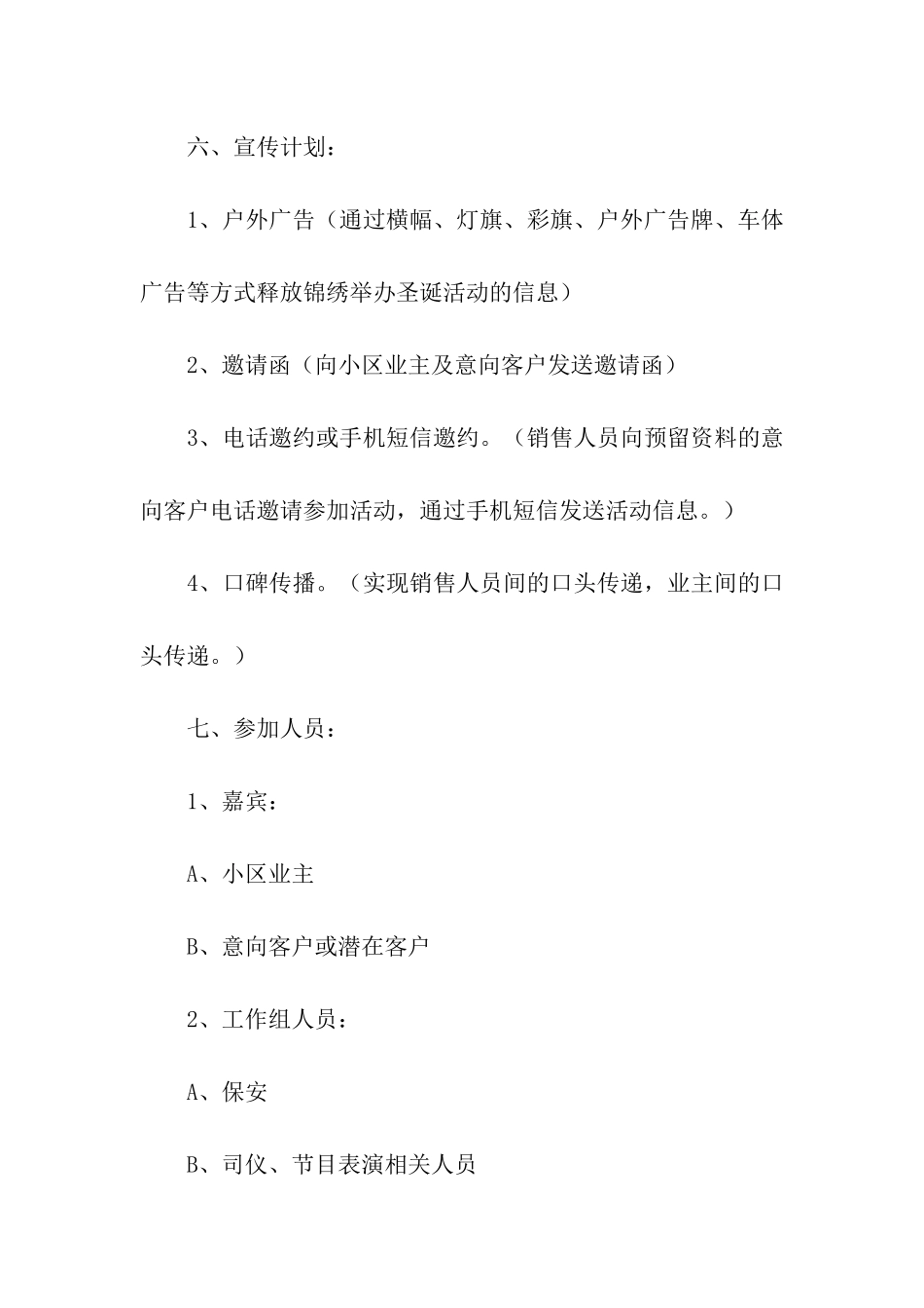 最新小区平安夜活动策划方案_第3页