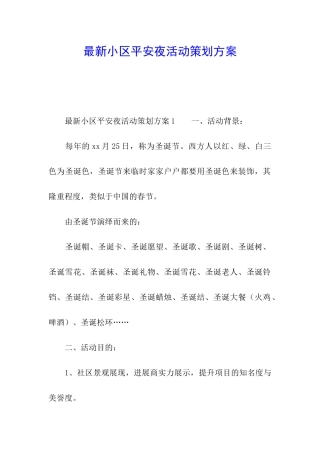 最新小区平安夜活动策划方案