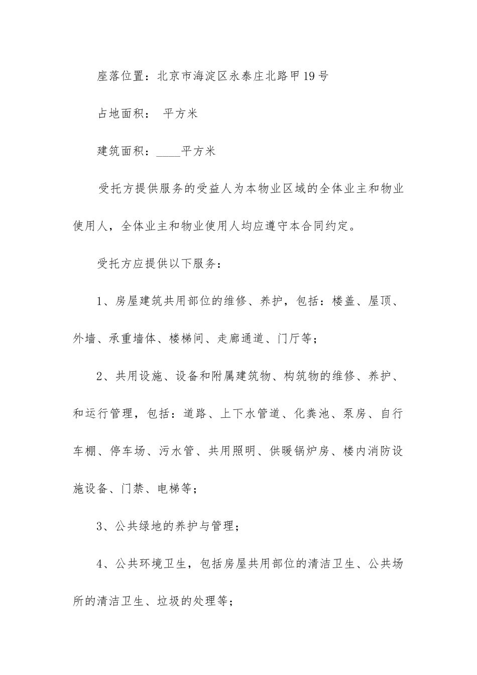 最新小区物业服务合同(11篇)_第2页