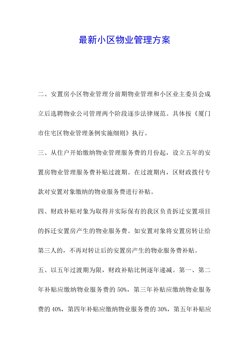 最新小区物业管理方案_第1页